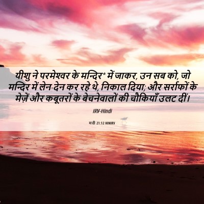 Picture 06 - मत्ती 21:12 HINIRV - यीशु ने परमेश्‍वर - Bible Verse Picture