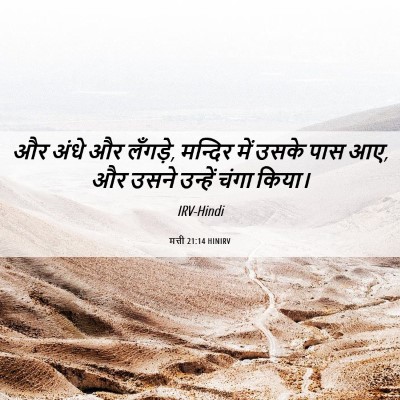 Picture 06 - मत्ती 21:14 HINIRV - और अंधे और लँगड़े, - Bible Verse Picture