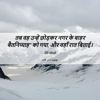 Picture 06 - मत्ती 21:17 HINIRV - तब वह उन्हें - Bible Verse Picture