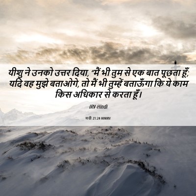 Picture 06 - मत्ती 21:24 HINIRV - यीशु ने उनको उत्तर - Bible Verse Picture