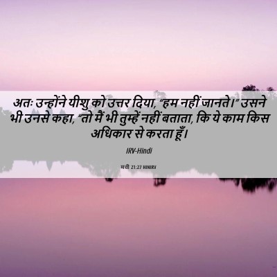Picture 06 - मत्ती 21:27 HINIRV - अतः उन्होंने यीशु - Bible Verse Picture