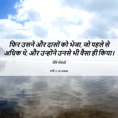 Picture 06 - मत्ती 21:36 HINIRV - फिर उसने और दासों - Bible Verse Picture