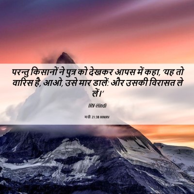 Picture 06 - मत्ती 21:38 HINIRV - परन्तु किसानों ने - Bible Verse Picture
