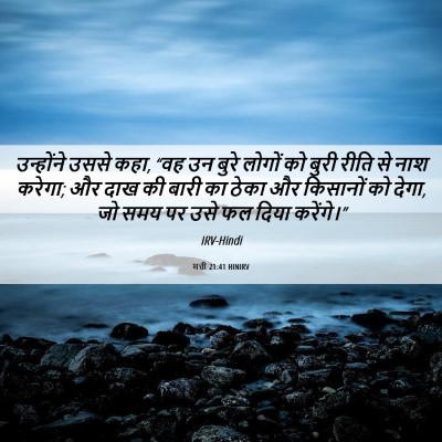 Picture 06 - मत्ती 21:41 HINIRV - उन्होंने उससे कहा, - Bible Verse Picture