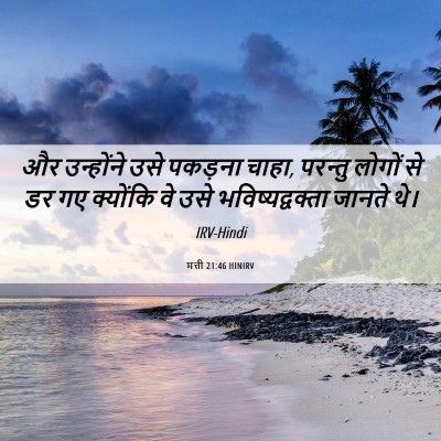 Picture 06 - मत्ती 21:46 HINIRV - और उन्होंने उसे - Bible Verse Picture