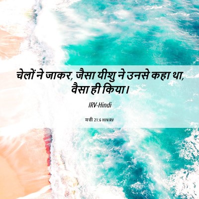 Picture 06 - मत्ती 21:6 HINIRV - चेलों ने जाकर, जैसा - Bible Verse Picture