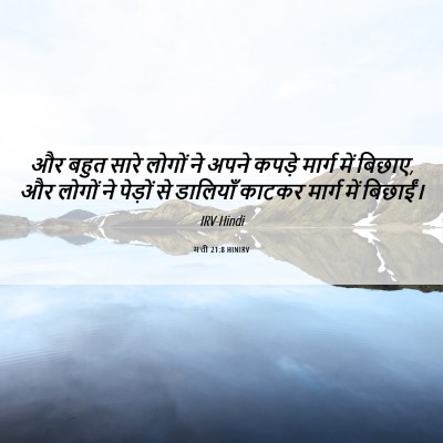 Picture 06 - मत्ती 21:8 HINIRV - और बहुत सारे लोगों - Bible Verse Picture