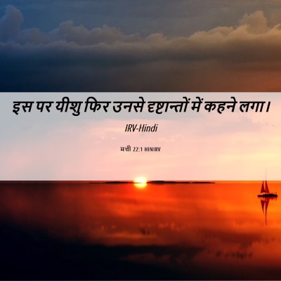 Picture 06 - मत्ती 22:1 HINIRV - इस पर यीशु फिर उनसे - Bible Verse Picture