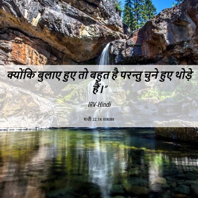 Picture 06 - मत्ती 22:14 HINIRV - क्योंकि बुलाए हुए - Bible Verse Picture