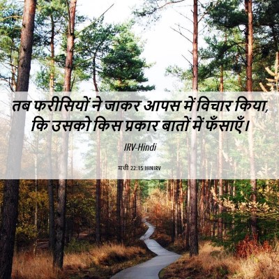 Picture 06 - मत्ती 22:15 HINIRV - तब फरीसियों ने - Bible Verse Picture