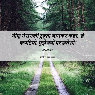 Picture 06 - मत्ती 22:18 HINIRV - यीशु ने उनकी - Bible Verse Picture