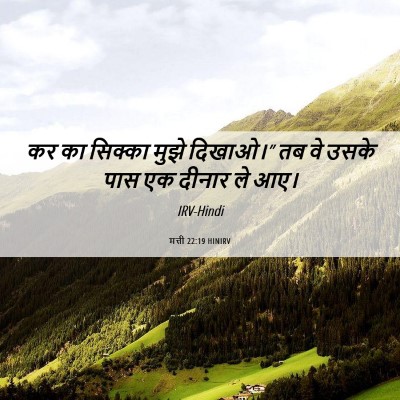 Picture 06 - मत्ती 22:19 HINIRV - कर का सिक्का मुझे - Bible Verse Picture