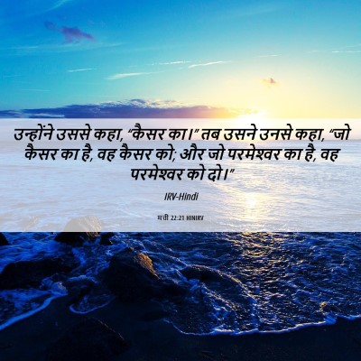 Picture 06 - मत्ती 22:21 HINIRV - उन्होंने उससे कहा, - Bible Verse Picture