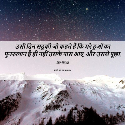 Picture 06 - मत्ती 22:23 HINIRV - उसी दिन सदूकी जो - Bible Verse Picture