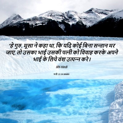 Picture 06 - मत्ती 22:24 HINIRV - “हे गुरु, मूसा ने - Bible Verse Picture