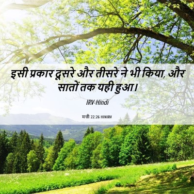 Picture 06 - मत्ती 22:26 HINIRV - इसी प्रकार दूसरे - Bible Verse Picture