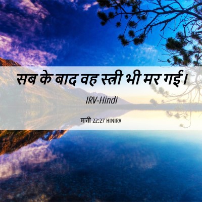 Picture 06 - मत्ती 22:27 HINIRV - सब के बाद वह स्त्री - Bible Verse Picture