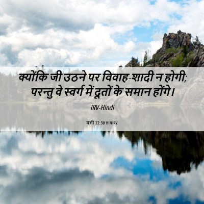 Picture 06 - मत्ती 22:30 HINIRV - क्योंकि जी उठने पर - Bible Verse Picture