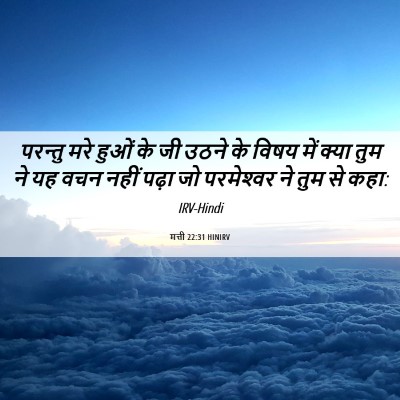 Picture 06 - मत्ती 22:31 HINIRV - परन्तु मरे हुओं के - Bible Verse Picture