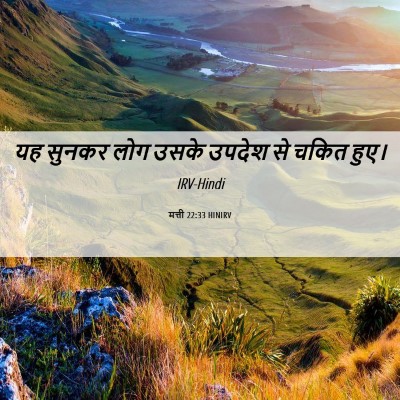 Picture 06 - मत्ती 22:33 HINIRV - यह सुनकर लोग उसके - Bible Verse Picture