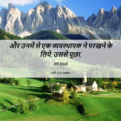 Picture 06 - मत्ती 22:35 HINIRV - और उनमें से एक - Bible Verse Picture