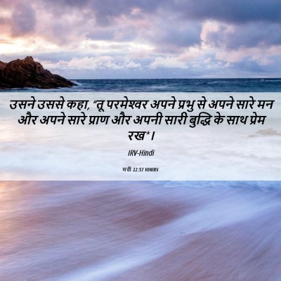 Picture 06 - मत्ती 22:37 HINIRV - उसने उससे कहा, “तू - Bible Verse Picture