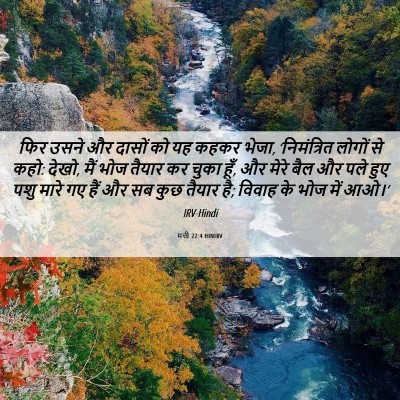 Picture 06 - मत्ती 22:4 HINIRV - फिर उसने और दासों - Bible Verse Picture