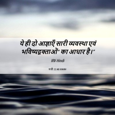 Picture 06 - मत्ती 22:40 HINIRV - ये ही दो आज्ञाएँ - Bible Verse Picture