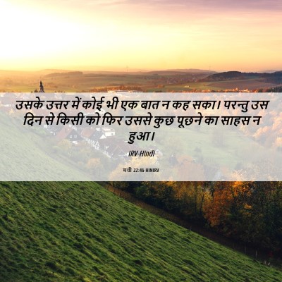 Picture 06 - मत्ती 22:46 HINIRV - उसके उत्तर में कोई - Bible Verse Picture
