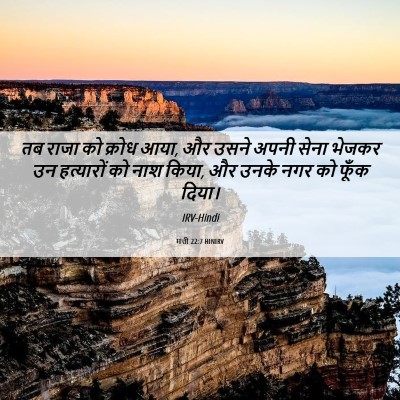 Picture 06 - मत्ती 22:7 HINIRV - तब राजा को क्रोध - Bible Verse Picture