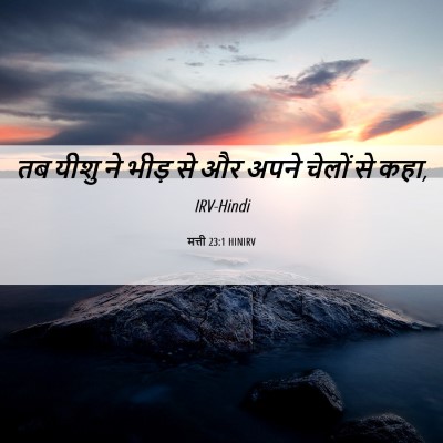 Picture 06 - मत्ती 23:1 HINIRV - तब यीशु ने भीड़ से - Bible Verse Picture