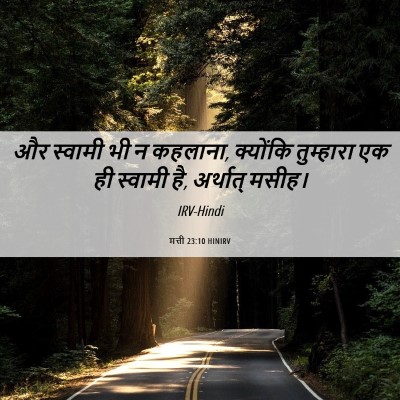 Picture 06 - मत्ती 23:10 HINIRV - और स्वामी भी न - Bible Verse Picture