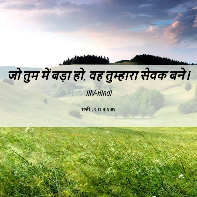 Picture 06 - मत्ती 23:11 HINIRV - जो तुम में बड़ा हो, - Bible Verse Picture