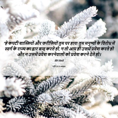 Picture 06 - मत्ती 23:13 HINIRV - “हे कपटी - Bible Verse Picture