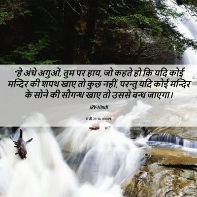 Picture 06 - मत्ती 23:16 HINIRV - “हे अंधे अगुओं, तुम - Bible Verse Picture