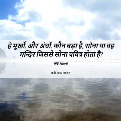Picture 06 - मत्ती 23:17 HINIRV - हे मूर्खों, और - Bible Verse Picture