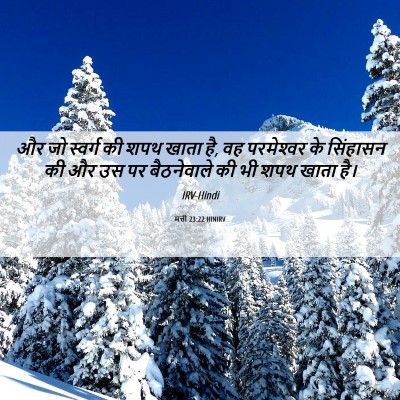 Picture 06 - मत्ती 23:22 HINIRV - और जो स्वर्ग की शपथ - Bible Verse Picture