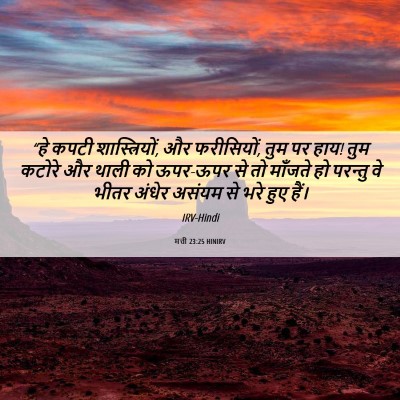 Picture 06 - मत्ती 23:25 HINIRV - “हे कपटी - Bible Verse Picture