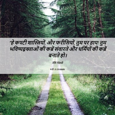 Picture 06 - मत्ती 23:29 HINIRV - “हे कपटी - Bible Verse Picture