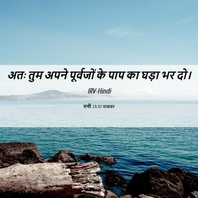 Picture 06 - मत्ती 23:32 HINIRV - अतः तुम अपने - Bible Verse Picture