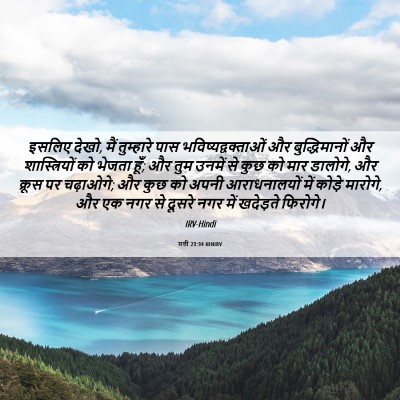 Picture 06 - मत्ती 23:34 HINIRV - इसलिए देखो, मैं - Bible Verse Picture