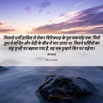 Picture 06 - मत्ती 23:35 HINIRV - जिससे धर्मी हाबिल - Bible Verse Picture