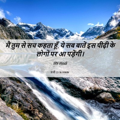 Picture 06 - मत्ती 23:36 HINIRV - मैं तुम से सच कहता - Bible Verse Picture