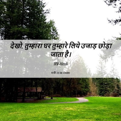 Picture 06 - मत्ती 23:38 HINIRV - देखो, तुम्हारा घर - Bible Verse Picture