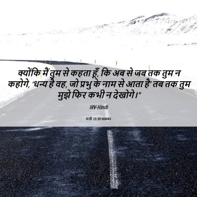 Picture 06 - मत्ती 23:39 HINIRV - क्योंकि मैं तुम से - Bible Verse Picture