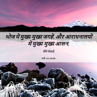 Picture 06 - मत्ती 23:6 HINIRV - भोज में - Bible Verse Picture