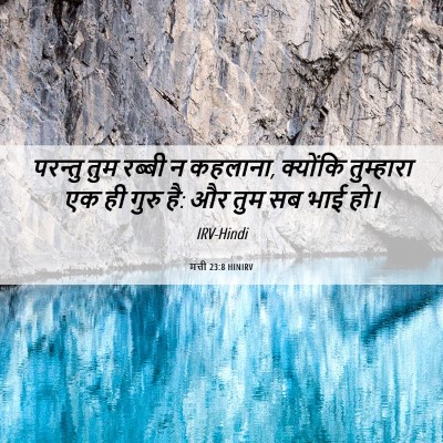 Picture 06 - मत्ती 23:8 HINIRV - परन्तु तुम रब्बी न - Bible Verse Picture