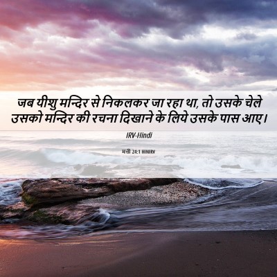 Picture 06 - मत्ती 24:1 HINIRV - जब यीशु मन्दिर से - Bible Verse Picture