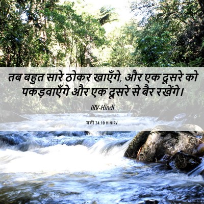 Picture 06 - मत्ती 24:10 HINIRV - तब बहुत सारे ठोकर - Bible Verse Picture