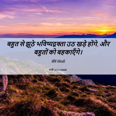 Picture 06 - मत्ती 24:11 HINIRV - बहुत से झूठे - Bible Verse Picture